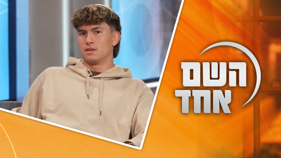 "אהבת השם" גורדון בריאיון