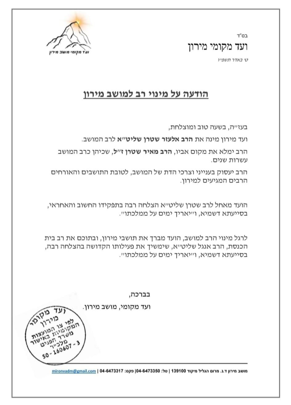 כתב המינוי למירון