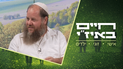 "אני מברך אותך שלא תפחד" | צפו בפרק ה-5 של חיים באיז"י
