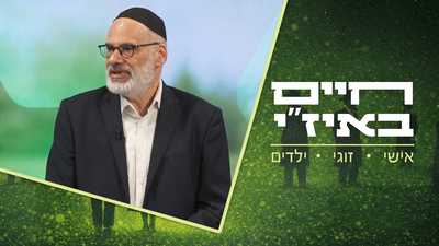 תיקון לזוגיות, וה'צרות' של המלמדים | צפו ב'חיים באיזי'