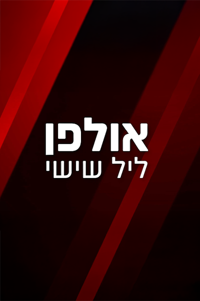 אולפן ליל שישי