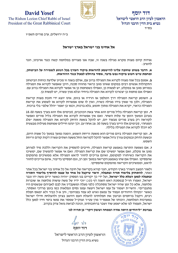 קריאת מגילה במקלט ולא ב'רוב עם': הרבנים הראשיים בהנחיות לחג הפורים