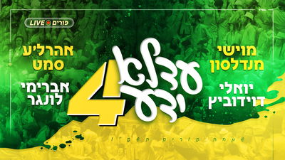 מוישי מנדלסון מארח את מיטב הזמרים במחרוזת: "עדלא ידע 4"