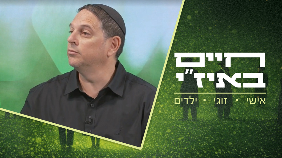 חיים באיז"י עם הרב אסף רצון - פרק 11
