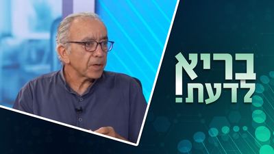 ADHD זו לא בעיה, זה פוטנציאל | "בריא לדעת" - הפרק השני • צפו