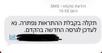 זהירות: ההודעה שנשלחה למיליוני ישראלים למכשיר הטלפון, לא ללחוץ