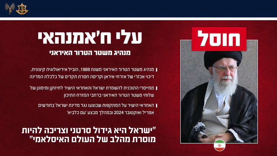 הודעת צה"ל על חיסול חמינאי