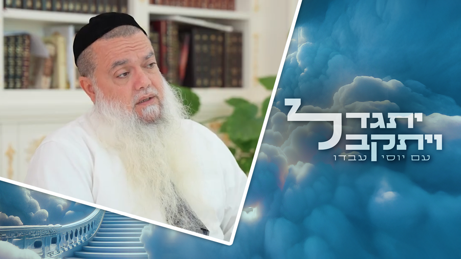 "יתגדל ויתקבל" - ערב ראש השנה | שיחה בלעדית עם הרב יגאל כהן