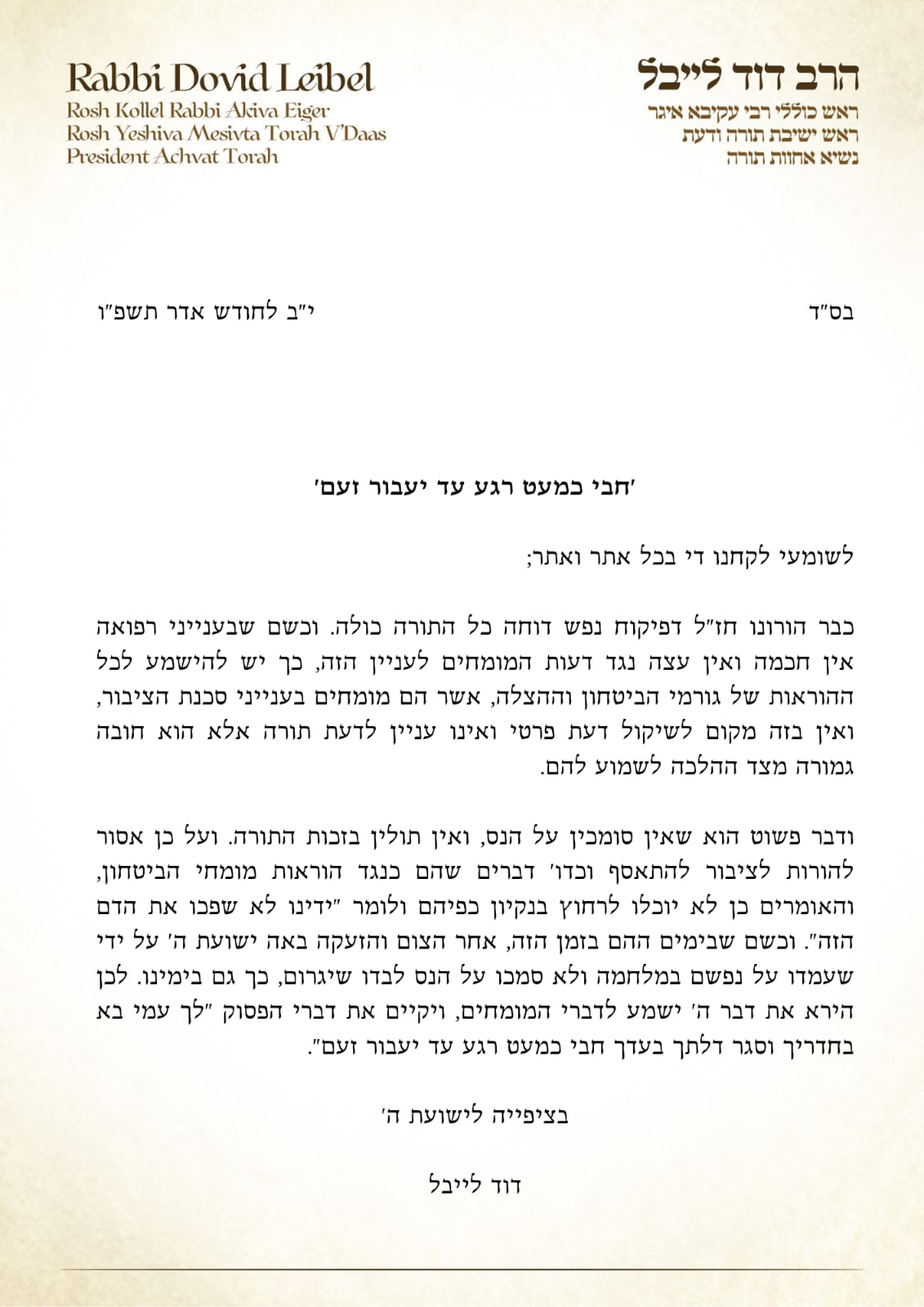 המכתב של הרב לייבל
