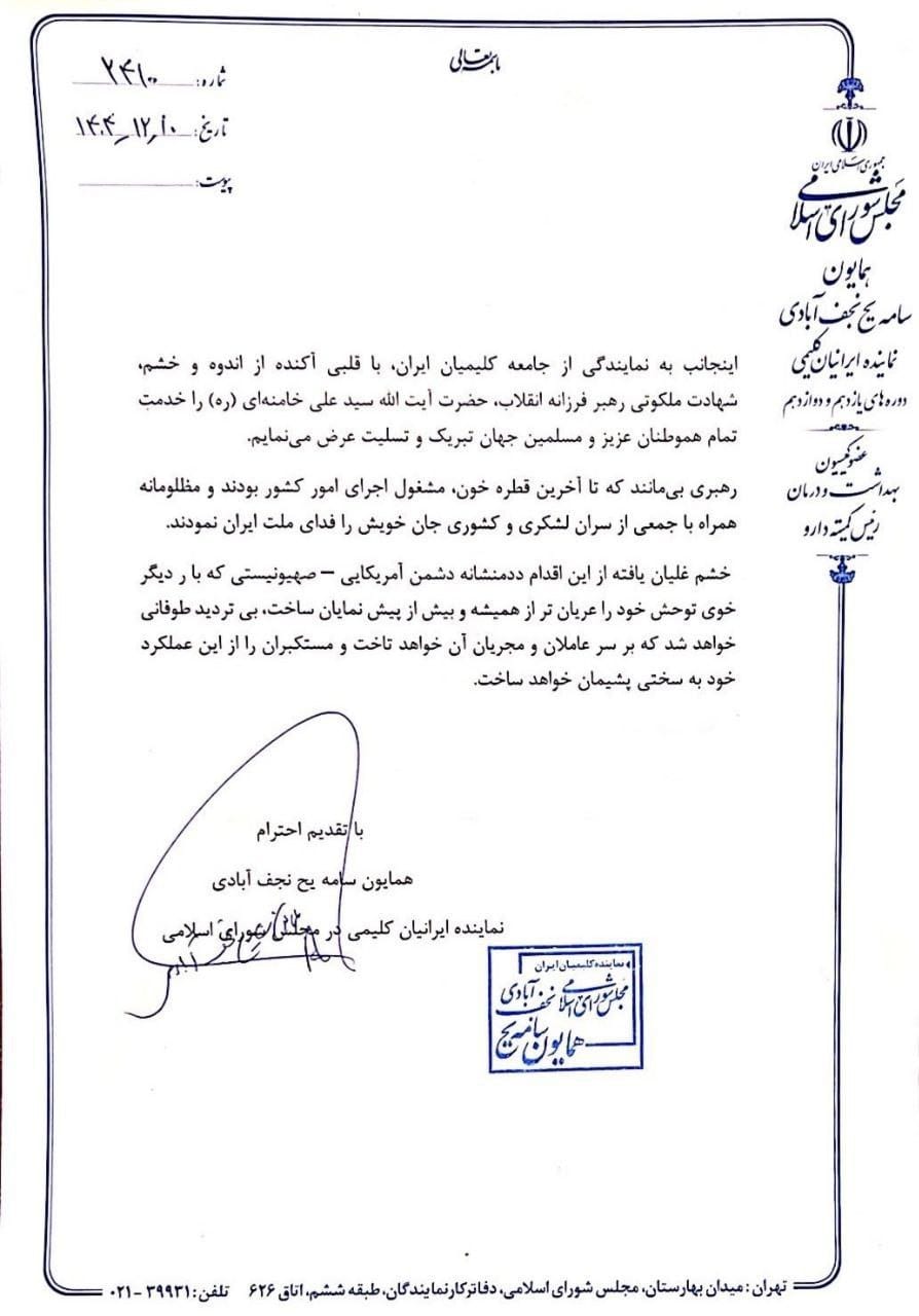 מכתב הניחומים של ועד הקהילה היהודית בטהרן