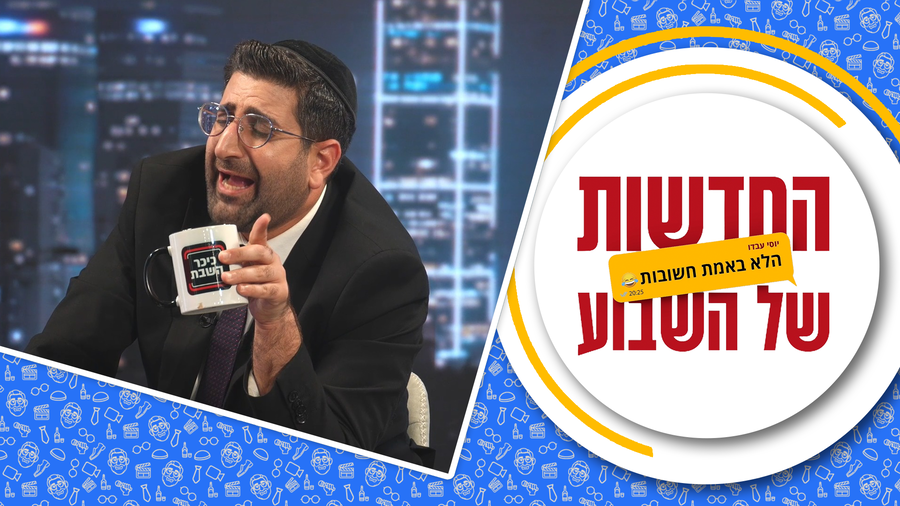 החדשות (הלא באמת חשובות) של השבוע • מגיש: יוסי עבדו | תסריט ובימוי: אלי גוטהלף (דניאל לא פה) עריכה: שלמה רוטנברג