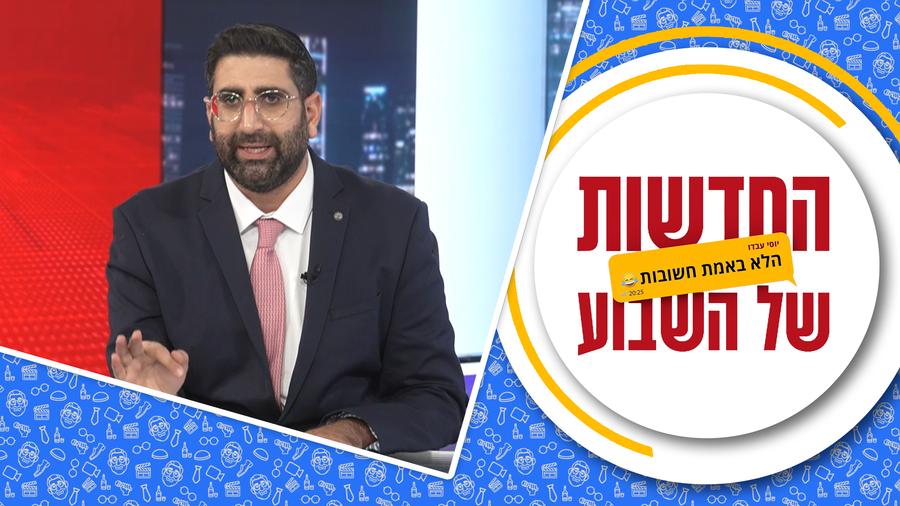החדשות (הלא באמת חשובות) של השבוע • מגיש: יוסי עבדו | כותב ועורך: דניאל פרץ