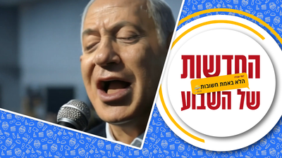 הקאבר של נתניהו ל"עוד יותר טוב" | כל החדשות הלא באמת חשובות