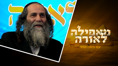 מֵאֲפֵלָה לְאוֹרָהּ: הרב רונן דבש על הבריחה מהכלא המסוכן