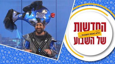 הקללה שהתגשמה | יוסי עבדו ו'החדשות הלא חשובות' בספיישל פורים • צפו