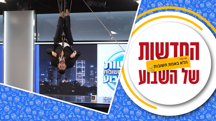 החדשות (הלא באמת חשובות) של השבוע • מגיש: יוסי עבדו | כותב ועורך: דניאל פרץ