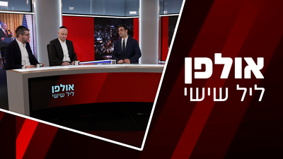 הגמגום של ישראל אחרי איומי טראמפ והגזירה שתמרר את חיי האברכים • אולפן 'ליל שישי'
