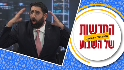 התרנגולת של דודי אמסלם | החדשות הלא באמת חשובות של השבוע