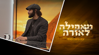 סיפורו הבלתי-נתפס של תימור שהחליט לחבור לעם היהודי מהאיסלם; זה לא עול, זו מתנה