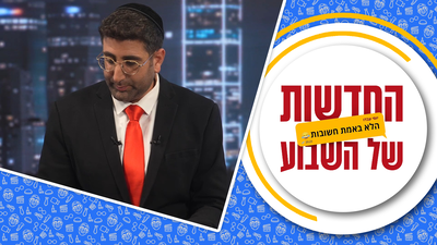 השטיח של מירב בן ארי ואסקופה נדרסת | החדשות הלא באמת חשובות