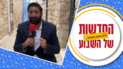 הגרביים של ויינשטיין | החדשות הלא חשובות של השבוע – ספיישל ל"ג בעומר