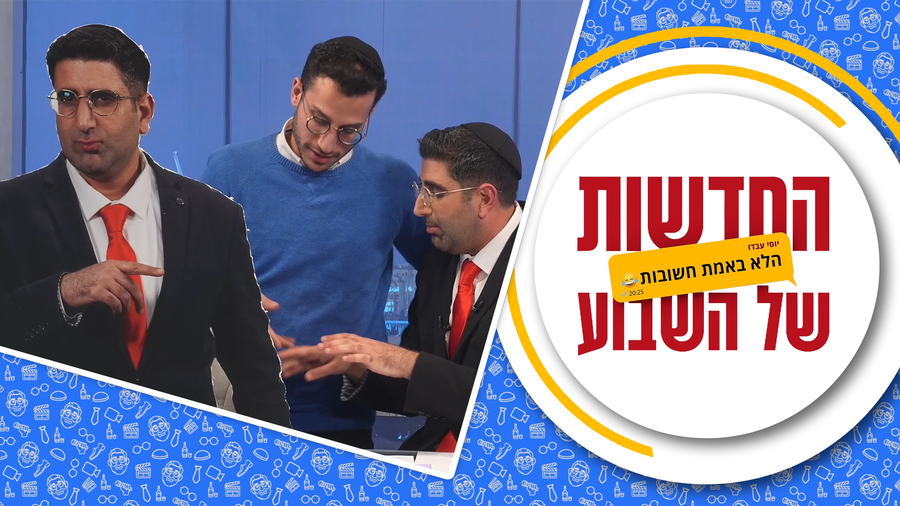 החדשות הלא באמת חשובות - פרק 6, עונה 2