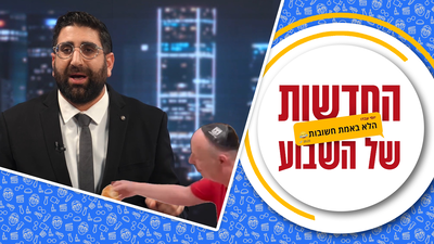 הלחמניות של צחי הנגבי | צפו בחדשות הלא חשובות