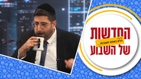 משה רבינו של הדור ואשתו של... | החדשות הלא באמת חשובות