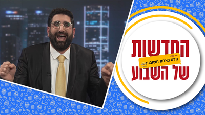 הברווזים של יאיר לפיד | החדשות הלא באמת חשובות של השבוע 