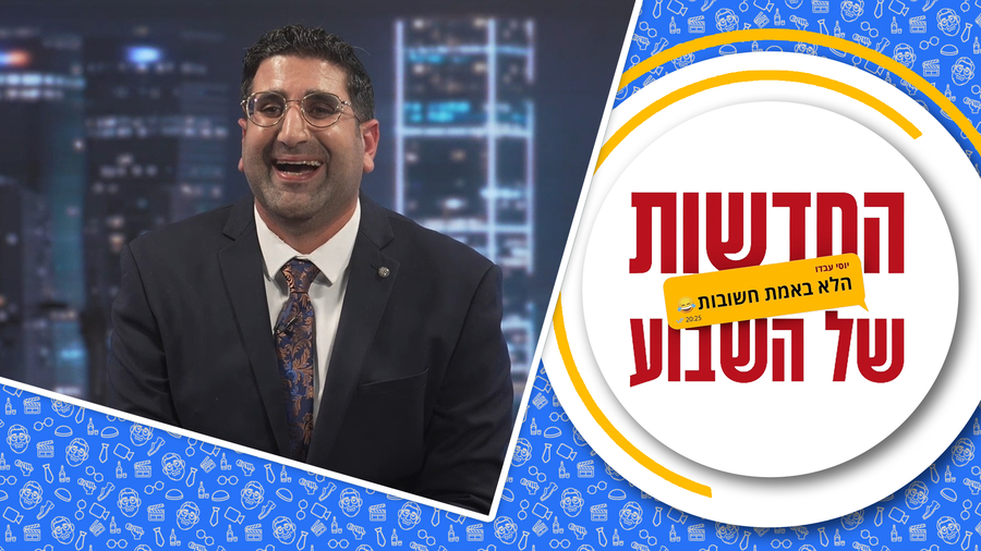 החדשות (הלא באמת חשובות) של השבוע • מגיש: יוסי עבדו | כותב ועורך: דניאל פרץ
