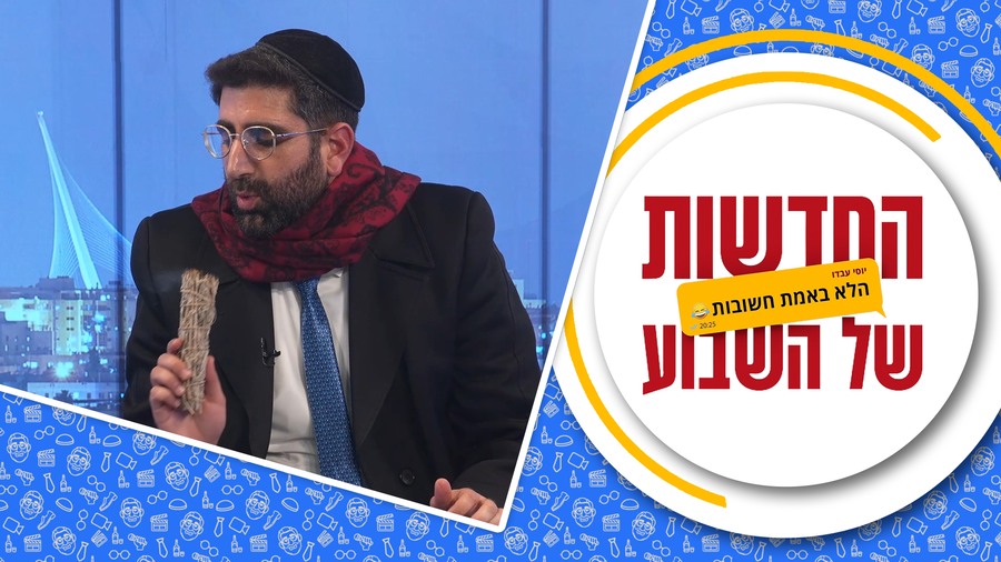 החדשות הלא באמת חשובות - פרק 3, עונה 2