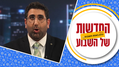 טלי וטיבי במחבואים והפרשנות של ינון מגל | החדשות הלא חשובות של השבוע