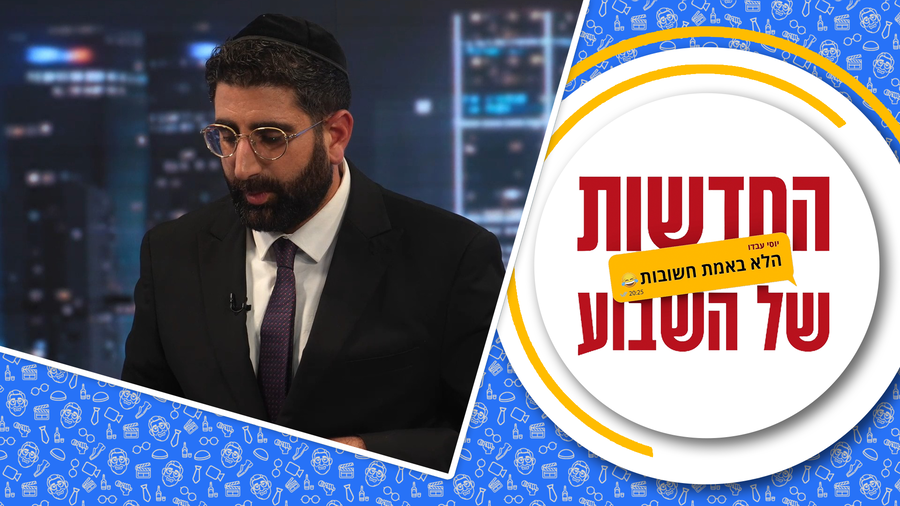 החדשות (הלא באמת חשובות) של השבוע • מגיש: יוסי עבדו | תסריטאי ועורך: דניאל פרץ