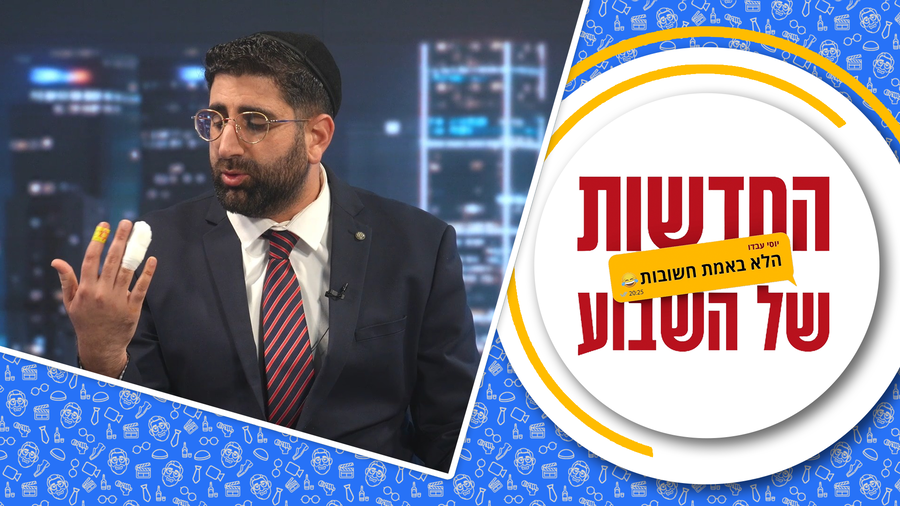 החדשות (הלא באמת חשובות) של השבוע • מגיש: יוסי עבדו | כותב ועורך: דניאל פרץ