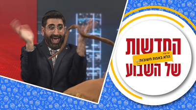 המתיחה ששברה את האולפן | החדשות הלא באמת חשובות של השבוע • צפו