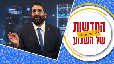 מדורות בכנסת | החדשות הלא חשובות בספיישל עצמאות