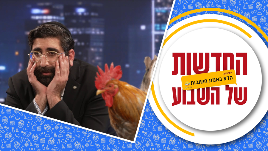 החדשות (הלא באמת חשובות) של השבוע • מגיש: יוסי עבדו | כותב ועורך: דניאל פרץ