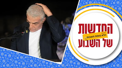 יאיר לפיד חוזר בתשובה? | החדשות הלא באמת חשובות של השבוע