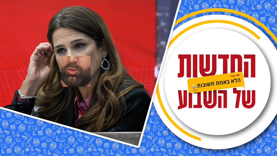 החדשות (הלא באמת חשובות) של השבוע • מגיש: יוסי עבדו | תסריטאי ועורך: דניאל פרץ