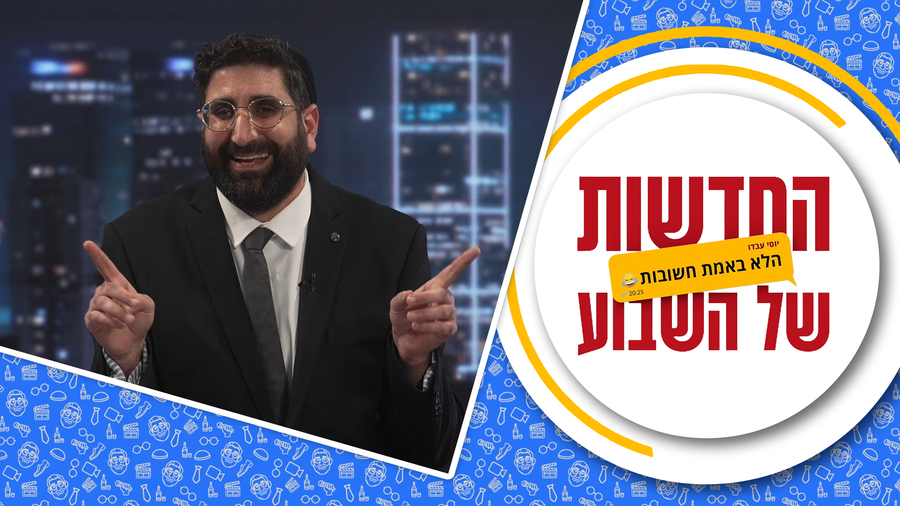 החדשות (הלא באמת חשובות) של השבוע | פרק סיום העונה • מגיש: יוסי עבדו | כותב ועורך: דניאל פרץ