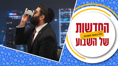 עין תחת עין כתחביב והעניבה של יוסי | החדשות הלא חשובות