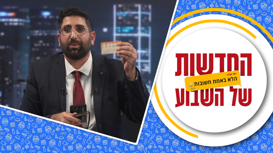 החדשות (הלא באמת חשובות) של השבוע | התוכנית התשיעית • מגיש: יוסי עבדו | כותב ועורך: דניאל פרץ