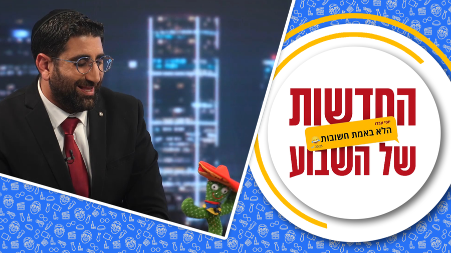החדשות (הלא באמת חשובות) של השבוע • מגיש: יוסי עבדו | כותב ועורך: דניאל פרץ