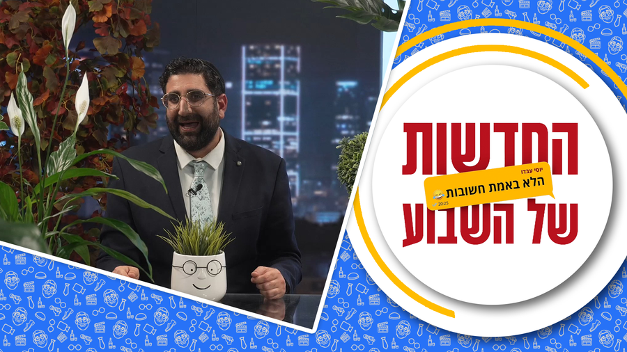 החדשות (הלא באמת חשובות) של השבוע • מגיש: יוסי עבדו | כותב ועורך: דניאל פרץ