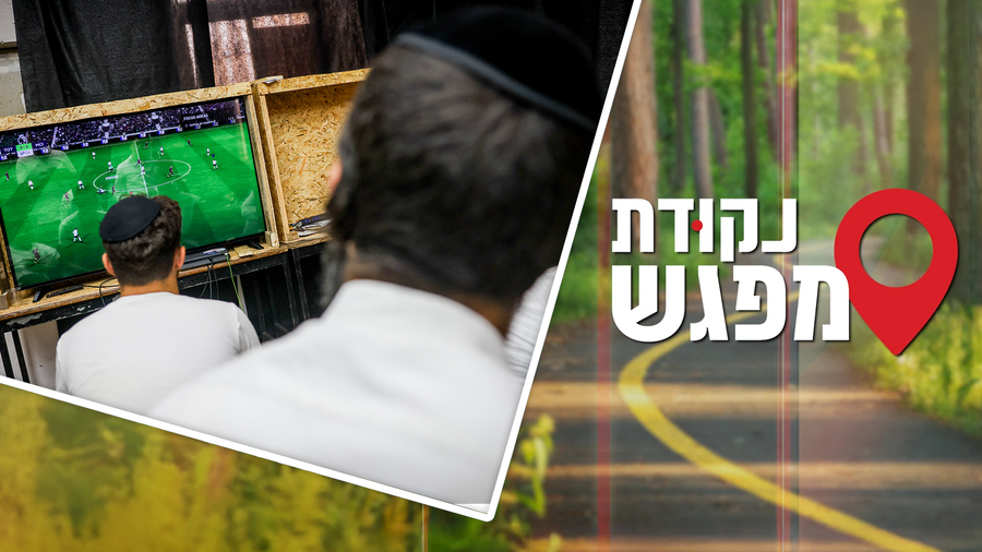 נקודת מפגש 5