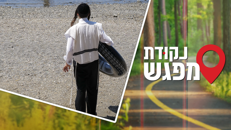 נקודת מפגש 8