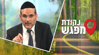 הנקודה האחרונה: מפגש מסיים - קשר שמתחיל