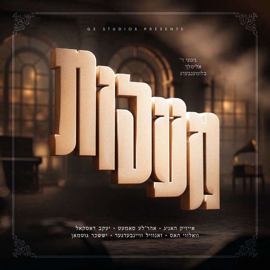 מצווה טאנץ - יענקי דסקל