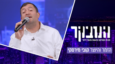 הפרעות קשב ושאלה אחת תמימה שהפכה ללהיט ענק: קובי מירסקי באולפן