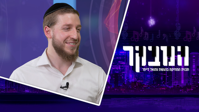 הכירו את ההבטחה הגדולה של עולם המוזיקה היהודי